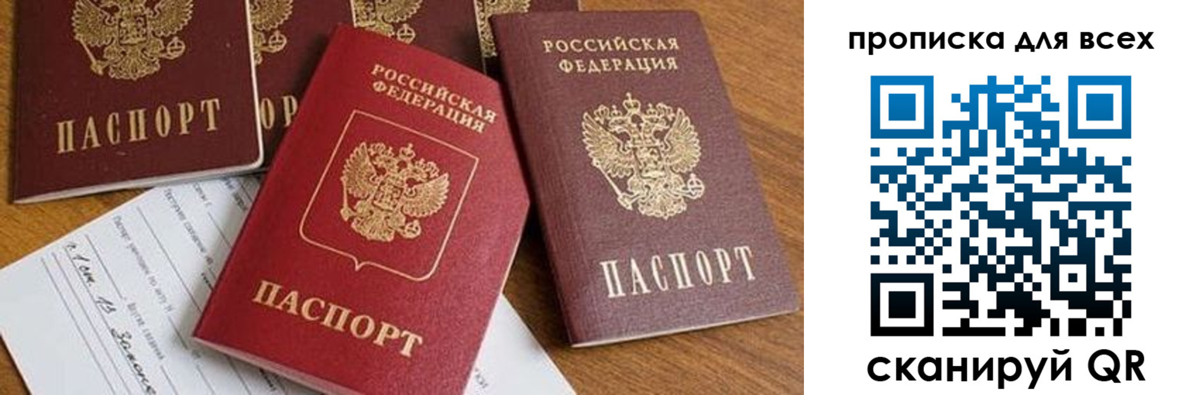купить прописку в России